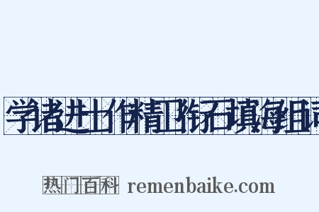 学诸进士作精卫衔石填海组词是什么意思的图片